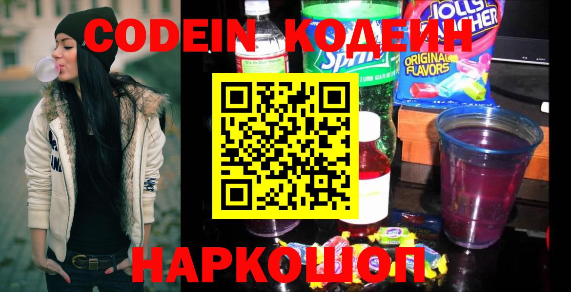 Кодеиновый сироп Lean напиток Lean (лин)  Вход с VPN  даркнет сайт  Камышлов 